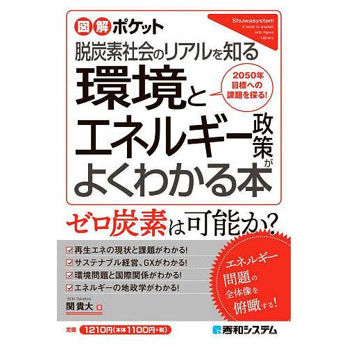 環境とエネルギー政策がよくわかる本 脱炭素社会のリアルを知る 2050年目標への課題を探る!/関貴大