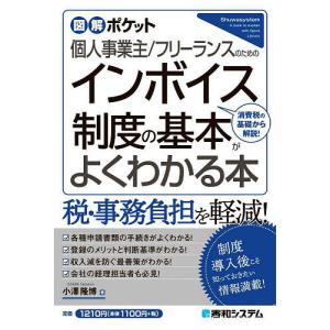 個人事業主/フリーランスのためのインボイス制度の基本がよくわかる本 消費税の基礎から解説!/小澤隆博｜bookfan