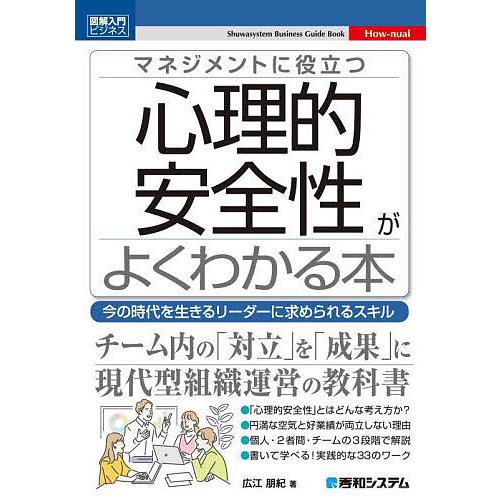 マネジメントに役立つ心理的安全性がよくわかる本 今の時代を生きるリーダーに求められるスキル/広江朋紀