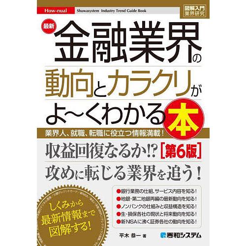 最新金融業界の動向とカラクリがよ〜くわかる本 業界人、就職、転職に役立つ情報満載!/平木恭一