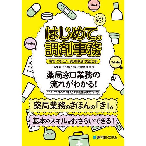 これで安心!はじめての調剤事務 現場で役立つ調剤事務の全仕事/淺沼晋/石橋公美/雜賀美穂