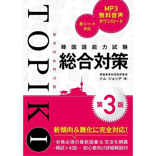 韓国語能力試験TOPIK 1総合対策/イムジョンデ