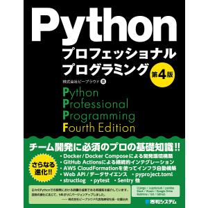 Pythonプロフェッショナルプログラミング/ビープラウド｜bookfanプレミアム