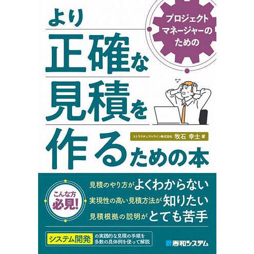 プロジェクトマネージャーのためのより正確な見積を作るための本/牧石幸士