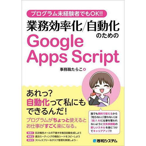 プログラム未経験者でもOK!!業務効率化/自動化のためのGoogle Apps Script/事務職...