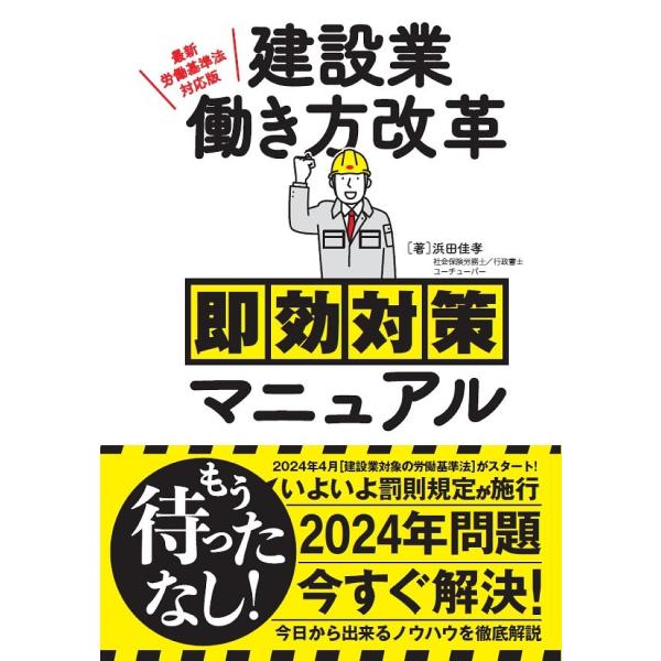 建設業働き方改革即効対策マニュアル/浜田佳孝