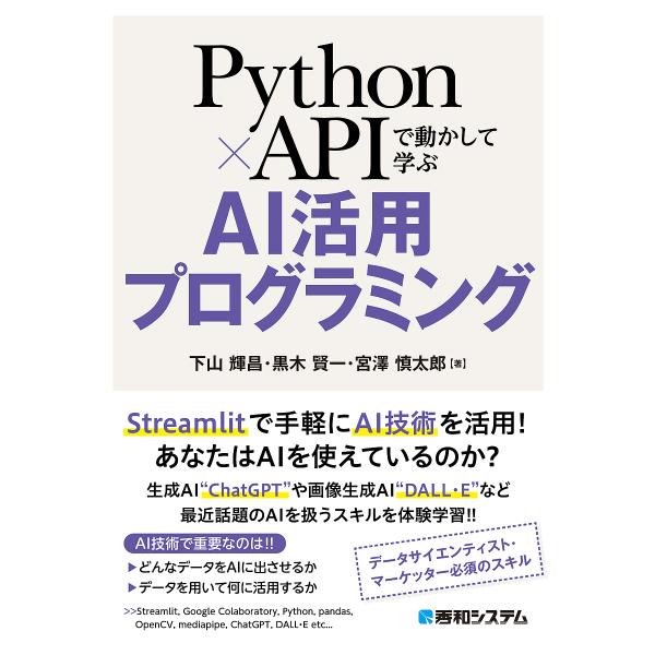 Python×APIで動かして学ぶAI活用プログラミング/下山輝昌/黒木賢一/宮澤慎太郎