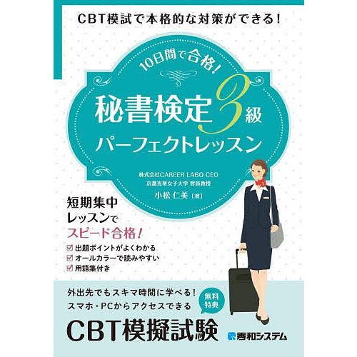 10日間で合格!秘書検定3級パーフェクトレッスン/小松仁美