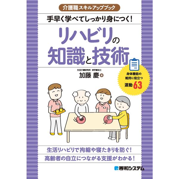 手早く学べてしっかり身につく!リハビリの知識と技術 身体機能の維持に役立つ運動63/加藤慶