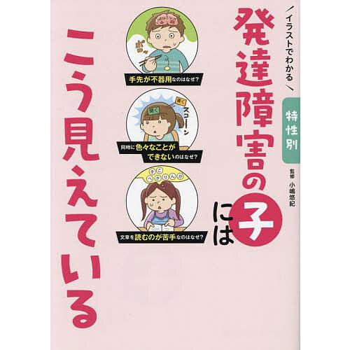 イラストでわかる特性別発達障害の子にはこう見えている/小嶋悠紀