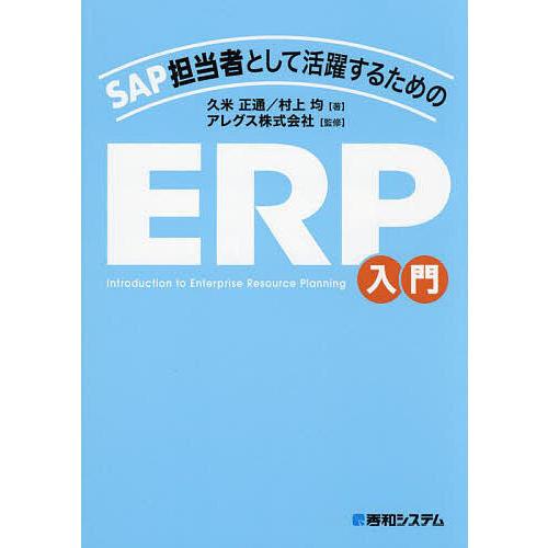 SAP担当者として活躍するためのERP入門/久米正通/村上均/アレグス株式会社