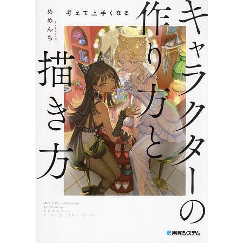 考えて上手くなるキャラクターの作り方と描き方 考えながら描けば必ず上手くなる/めめんち