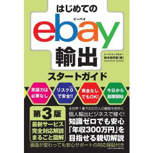 はじめてのebay輸出スタートガイド/鈴木絢市郎｜bookfan