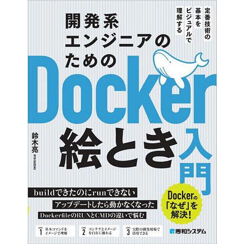 開発系エンジニアのためのDocker絵とき入門 定番技術の基本をビジュアルで理解する Dockerの...