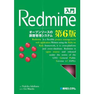 入門Redmine オープンソースの課題管理システム/YukikoIshihara/GoMaeda｜bookfan