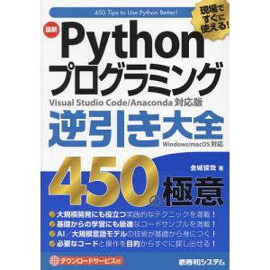 最新Pythonプログラミング逆引き大全450の極意 現場ですぐに使える!/金城俊哉｜bookfanプレミアム