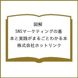 図解 SNSマーケティングの基本と実践がまるごとわかる本/株式会社ホットリンクの商品画像