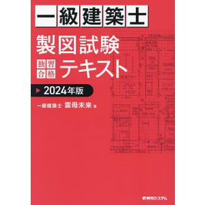 一級建築士製図試験独習合格テキスト 2024年版/雲母未来｜bookfan