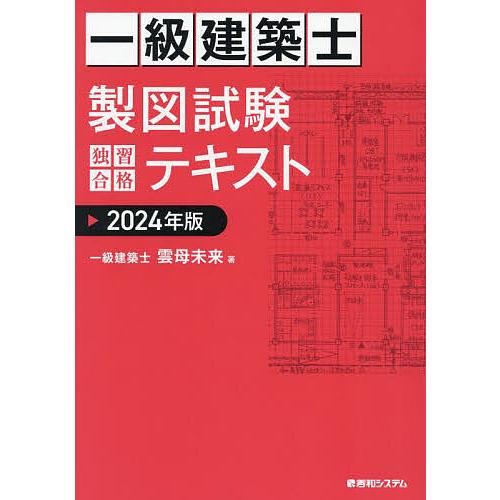 一級建築士製図試験独習合格テキスト 2024年版/雲母未来