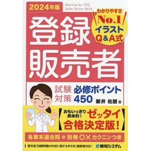 登録販売者試験対策必修ポイント450 イラストQ&A式 2024年版/新井佑朋｜bookfan