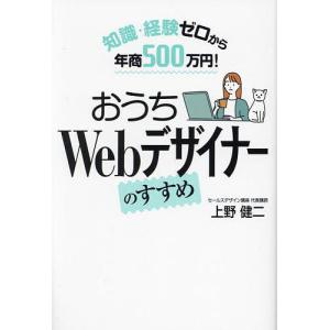 おうちWebデザイナーのすすめ 知識・経験ゼロか...の商品画像