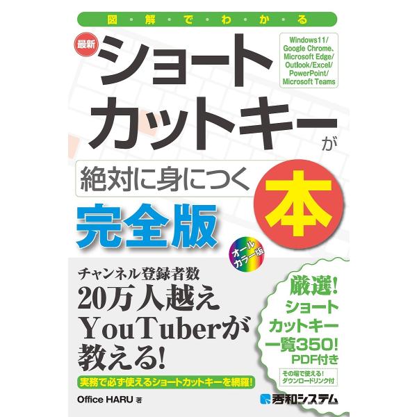 図解でわかる最新ショートカットキーが絶対に身につく本 完全版/OfficeHARU