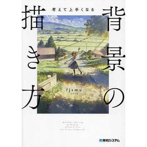 考えて上手くなる背景の描き方 考えながら描けば必ず上手くなる/fjsmu
