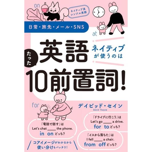 英語ネイティブが使うのはたった10前置詞! ネイティブ流シンプル英語 日常・旅先・メール・SNS/デ...
