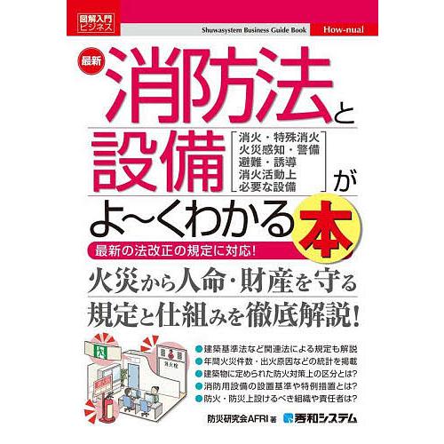 最新消防法と設備がよ〜くわかる本 消火・特殊消火 火災感知・警備 避難・誘導 消火活動上必要な設備/...