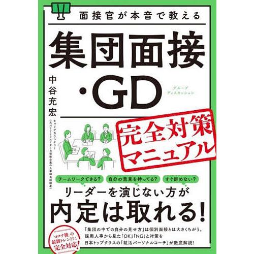 面接官が本音で教える集団面接・GD完全対策マニュアル/中谷充宏