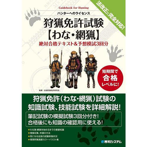 狩猟免許試験〈わな・網猟〉絶対合格テキスト&amp;予想模試3回分 ハンターへのライセンス/全国狩猟免許研究...