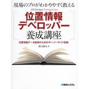 現場のプロがわかりやすく教える位置情報デベロッパ...の商品画像