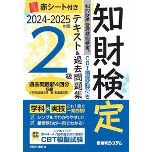 知財検定テキスト2級 2024年版