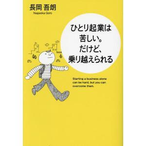 ひとり起業は苦しい。だけど、乗り越えられる/長岡吾朗