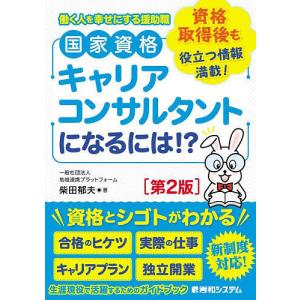 〔予約〕国家資格キャリアコンサルタントになるには?![第2版]/柴田郁夫｜bookfan