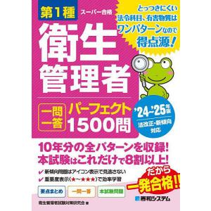 〔予約〕第1種衛生管理者 一問一答 パーフェクト1500問 ’24〜’25年版/衛生管理者試験対策研究会｜bookfan