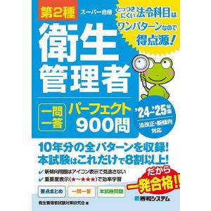 〔予約〕第2種衛生管理者 一問一答 パーフェクト900問 ’24〜’25年版/衛生管理者試験対策研究会｜bookfan