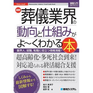 葬儀業界の動向がわかる本の高価買取価格