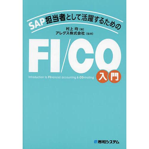 SAP担当者として活躍するためのFI/CO入門/村上均/アレグス株式会社