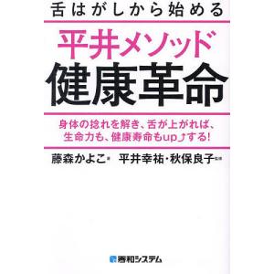 舌はがしから始める平井メソッド健康革命 身体の捻...の商品画像