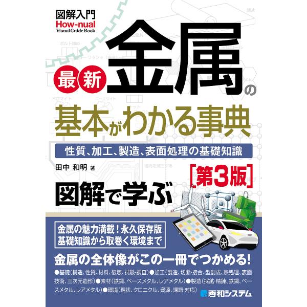 最新金属の基本がわかる事典 性質、加工、製造、表面処理の基礎知識/田中和明