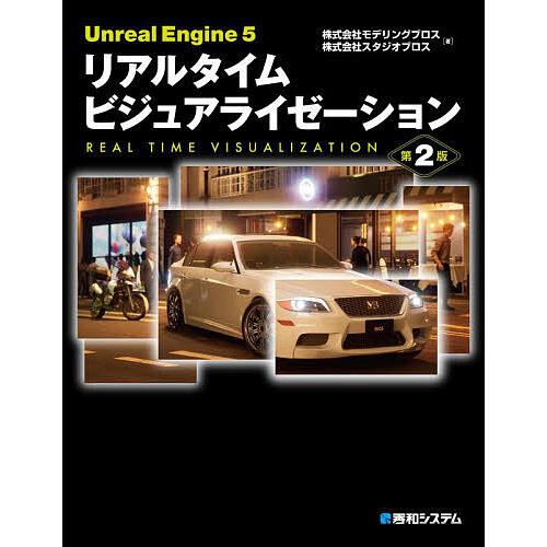 Unreal Engine5リアルタイムビジュアライゼーション/モデリングブロス/スタジオブロス