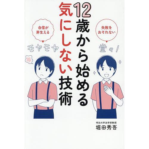 12歳から始める気にしない技術 失敗をおそれない 自信が芽生える/堀田秀吾