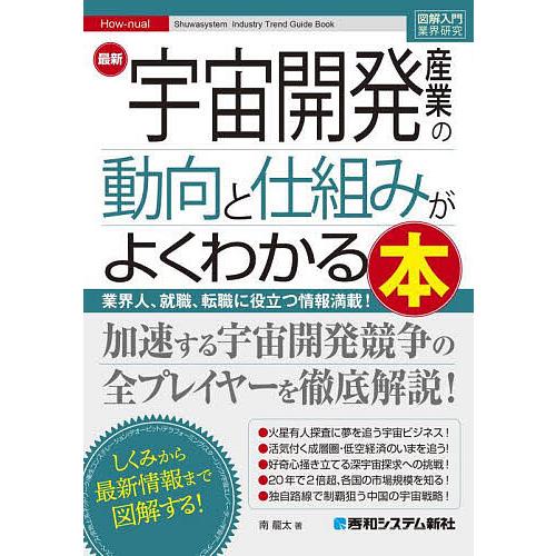 最新宇宙開発産業の動向と仕組みがよくわかる本 業界人、就職、転職に役立つ情報満載!/南龍太