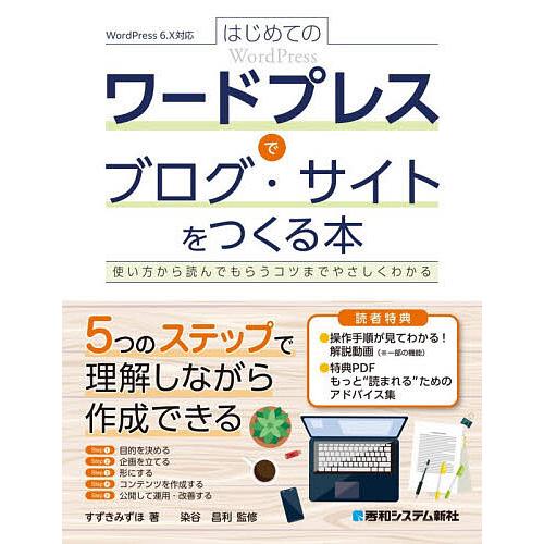 はじめてのワードプレスでブログ・サイトをつくる本 使い方から読んでもらうコツまでやさしくわかる/すず...