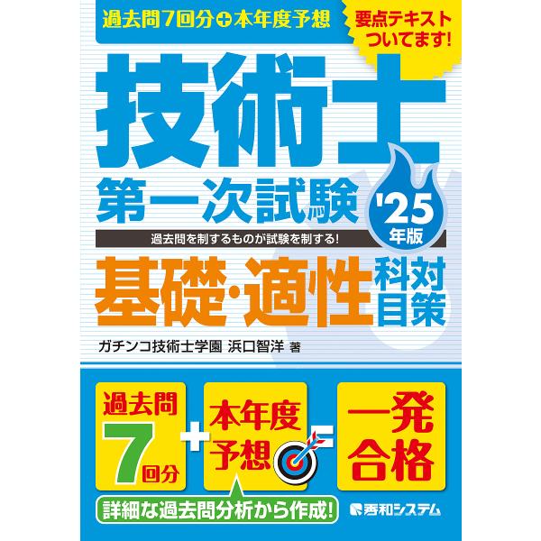 過去問7回分+本年度予想技術士第一次試験基礎・適性科目対策 ’25年版/浜口智洋