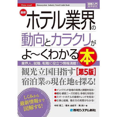 最新ホテル業界の動向とカラクリがよ〜くわかる本 業界人、就職、転職に役立つ情報満載!/中村恵二/榎木...