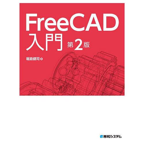 FreeCAD入門/堀島健司