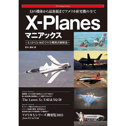 X-Planesマニアックス 幻の機体から最新鋭までアメリカ研究機の全て X-1からX-66までの全...