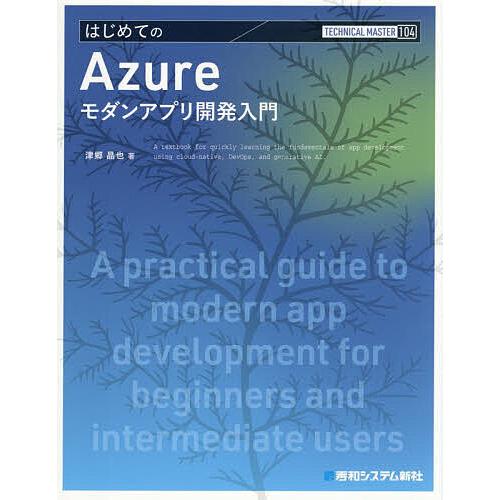 はじめてのAzureモダンアプリ開発入門/津郷晶也